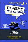 Почему мы спим