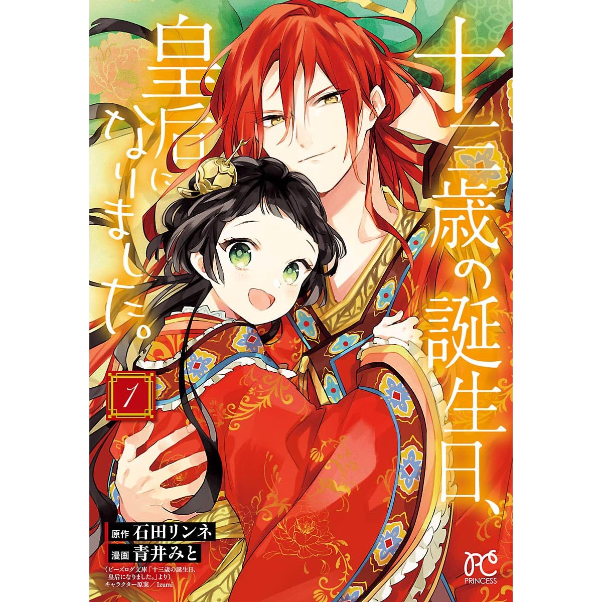 十三歳の誕生日 皇后になりました 電子特別版 １ By 青井みと