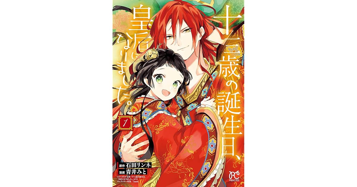 十三歳の誕生日 皇后になりました 電子特別版 １ By 青井みと