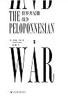 伯罗奔尼撒战争