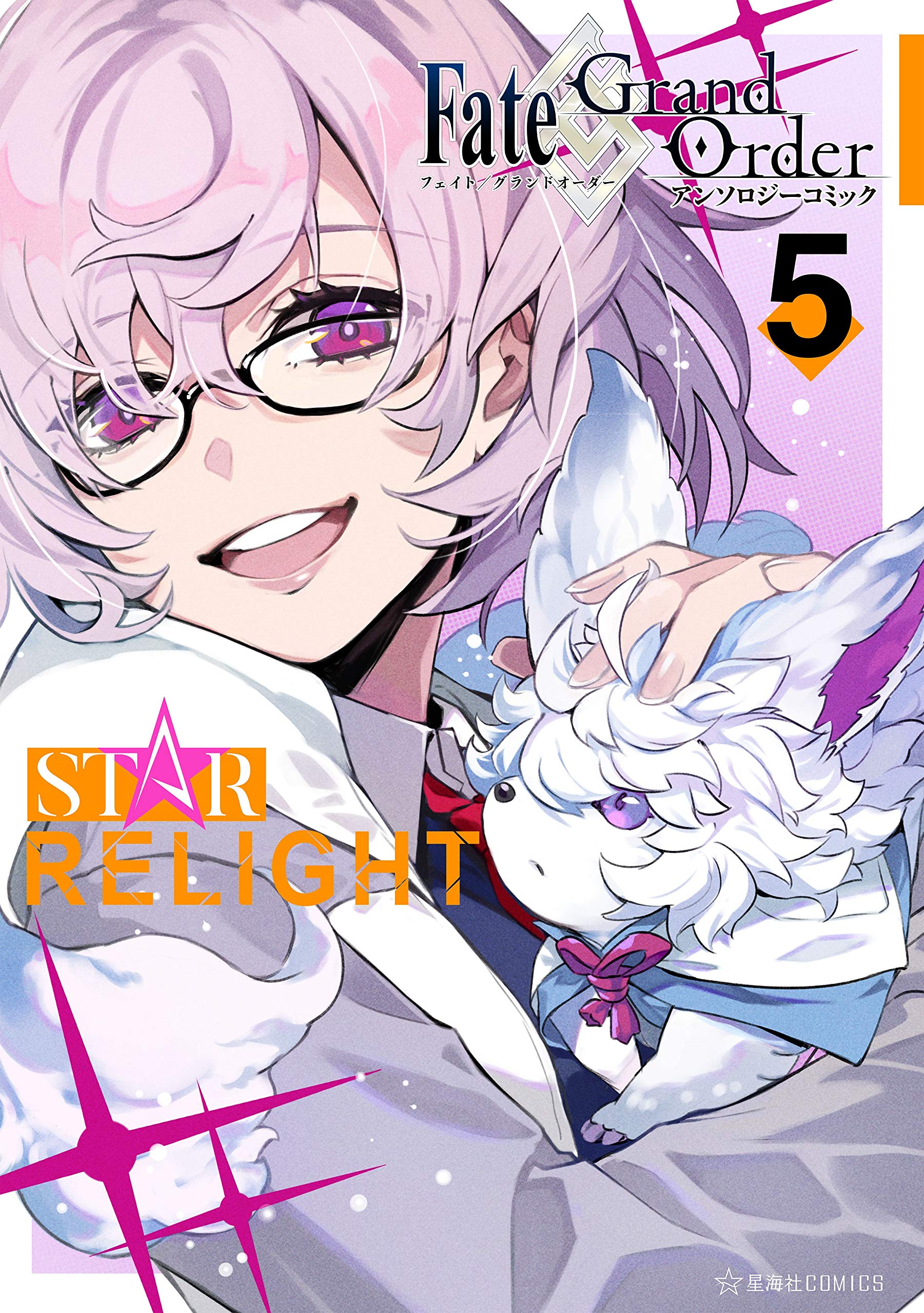 Ｆａｔｅ／Ｇｒａｎｄ　Ｏｒｄｅｒ　アンソロジーコミック　ＳＴＡＲ　ＲＥＬＩＧＨＴ（５） (星海社コミックス) (Japanese Edition)