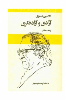 آزادی و آزادفکری (Paperback)