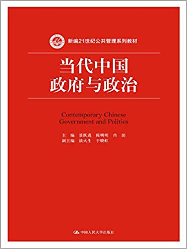 当代中国政府与政治 (Paperback)