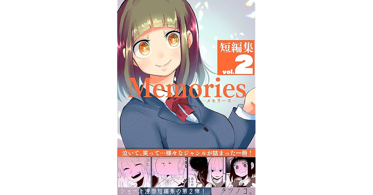 短編集memories Vol 2 タツノコマンガまとめ By タツノコ