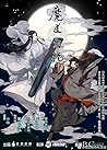 魔道祖师 (Mo Dao Zu Shi)