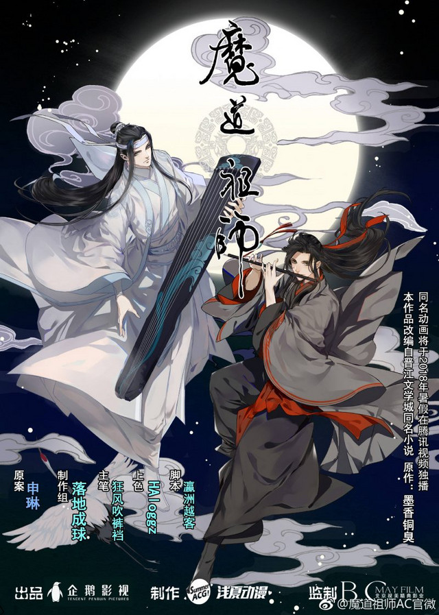魔道祖师 (Mo Dao Zu Shi) (manhua)
