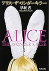 アリス・ザ・ワンダーキラー