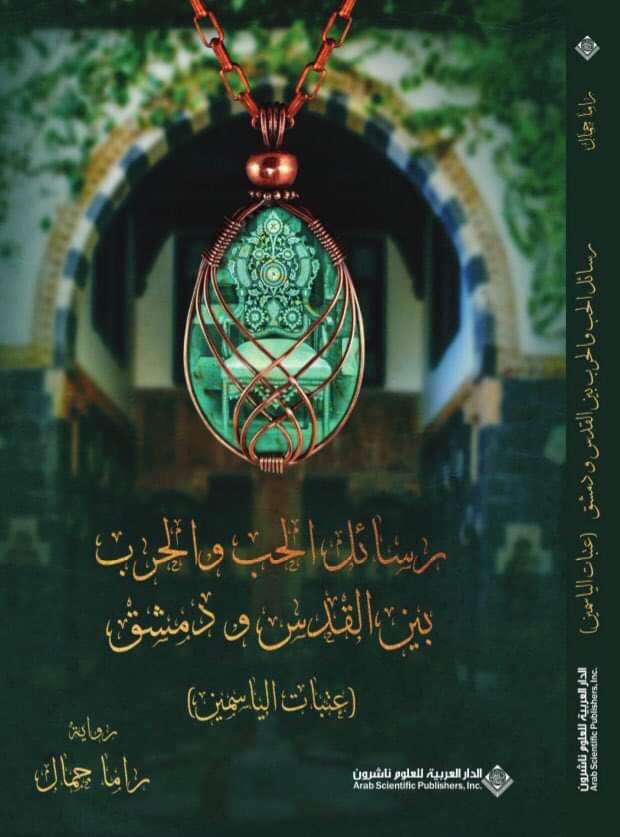 رسائل الحب والحرب بين القدس و دمشق (Paperback)