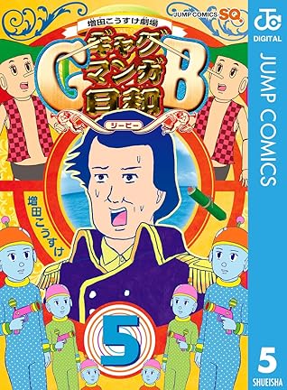 増田こうすけ劇場 ギャグマンガ日和gb 5 By 増田こうすけ