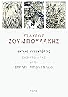 Έντεκα συναντήσεις: Συζητώντας με τον Στρατή Μπουρνάζο