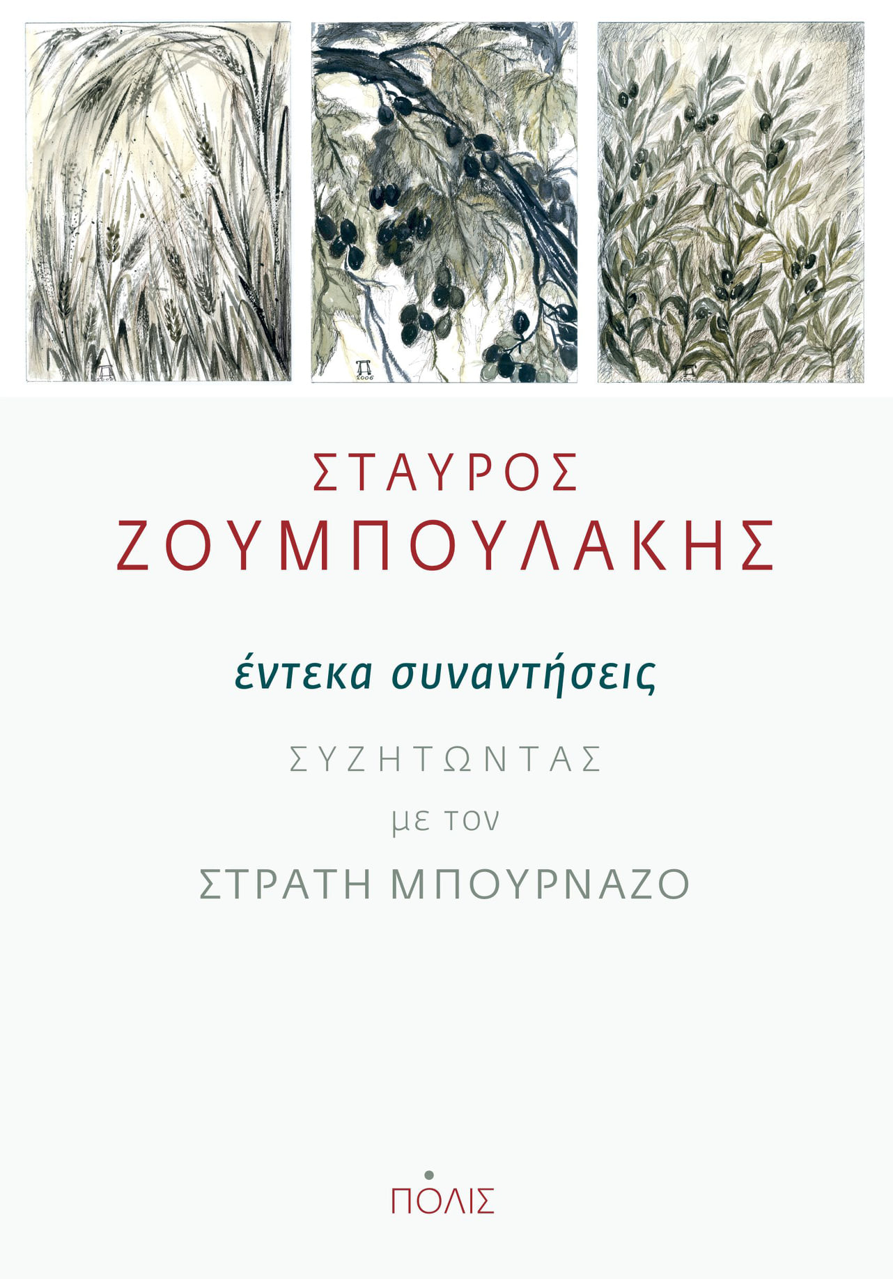 Έντεκα συναντήσεις: Συζητώντας με τον Στρατή Μπουρνάζο