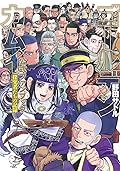 ゴールデンカムイ公式ファンブック 探究者たちの記録 [Golden Kamuy Koushiki Fanbook: Tankyuusha-tachi no Kiroku]