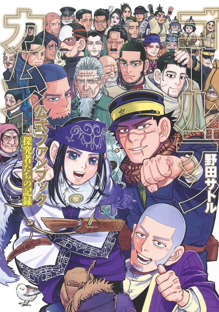 ゴールデンカムイ公式ファンブック 探究者たちの記録 [Golden Kamuy Koushiki Fanbook: Tankyuusha-tachi no Kiroku] (Golden Kamuy Official Fanbook)