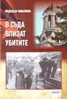 В съда влизат уби...