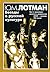 Беседы о русской культуре. Быт и традиции русского дворянства (XVIII - начало XIX века)