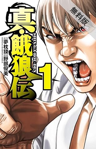 真 餓狼伝 1 期間限定 無料お試し版 By 野部優美 真 餓狼伝 1 期間限定 無料お試し版 By 野部優美
