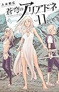 蒼穹のアリアドネ 11