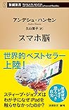Book cover for スマホ脳