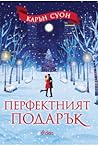 Перфектният подарък