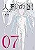 人形の国 7 [Ningyou no Kuni 7] (Aposimz, #7)