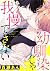 幼馴染じゃ我慢できない by 百瀬あん