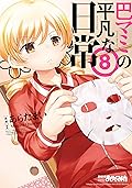 巴マミの平凡な日常　８巻 (まんがタイムKRコミックス)