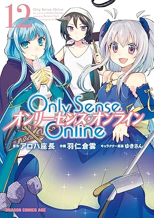 Only Sense Online 12 オンリーセンス オンライン Only Sense Online オンリーセンス オンライン By 羽仁 倉雲