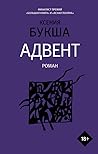 Адвент