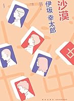 砂漠 Sabaku By Kōtarō Isaka