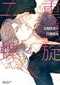 Books by 吉原理恵子 (Author of 二重螺旋 (キャラ文庫))
