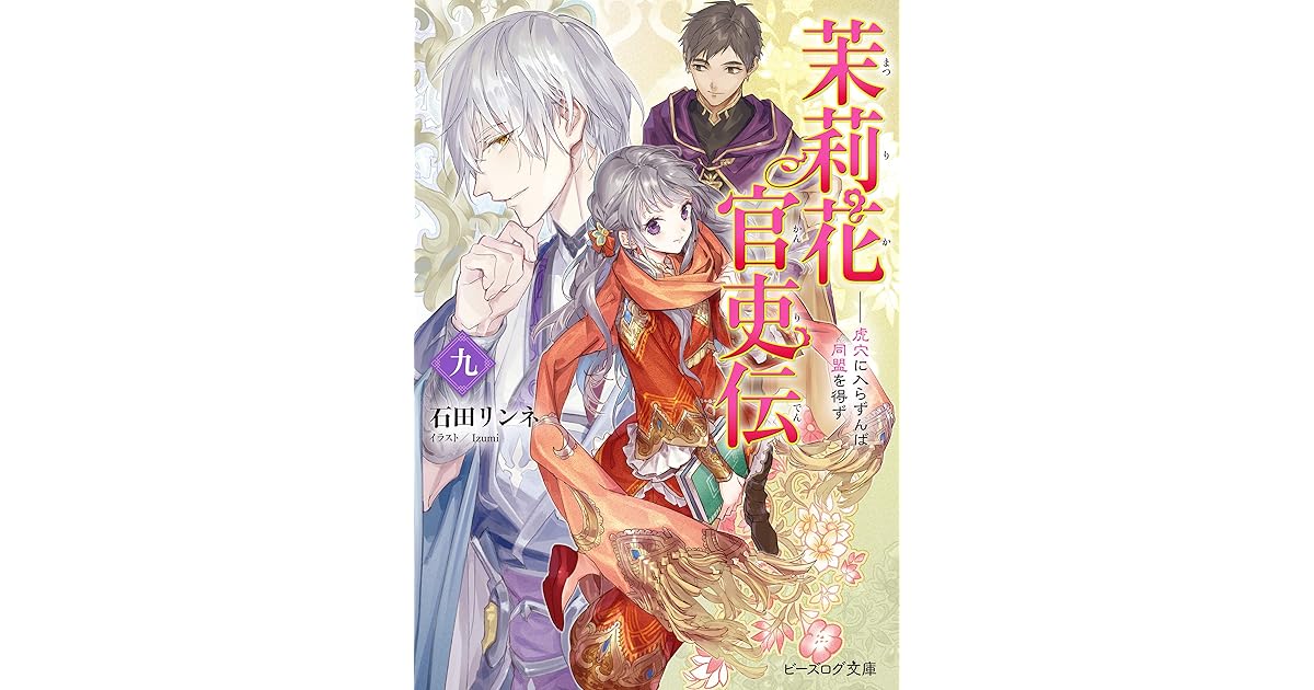 茉莉花官吏伝 九 虎穴に入らずんば同盟を得ず By 石田 リンネ