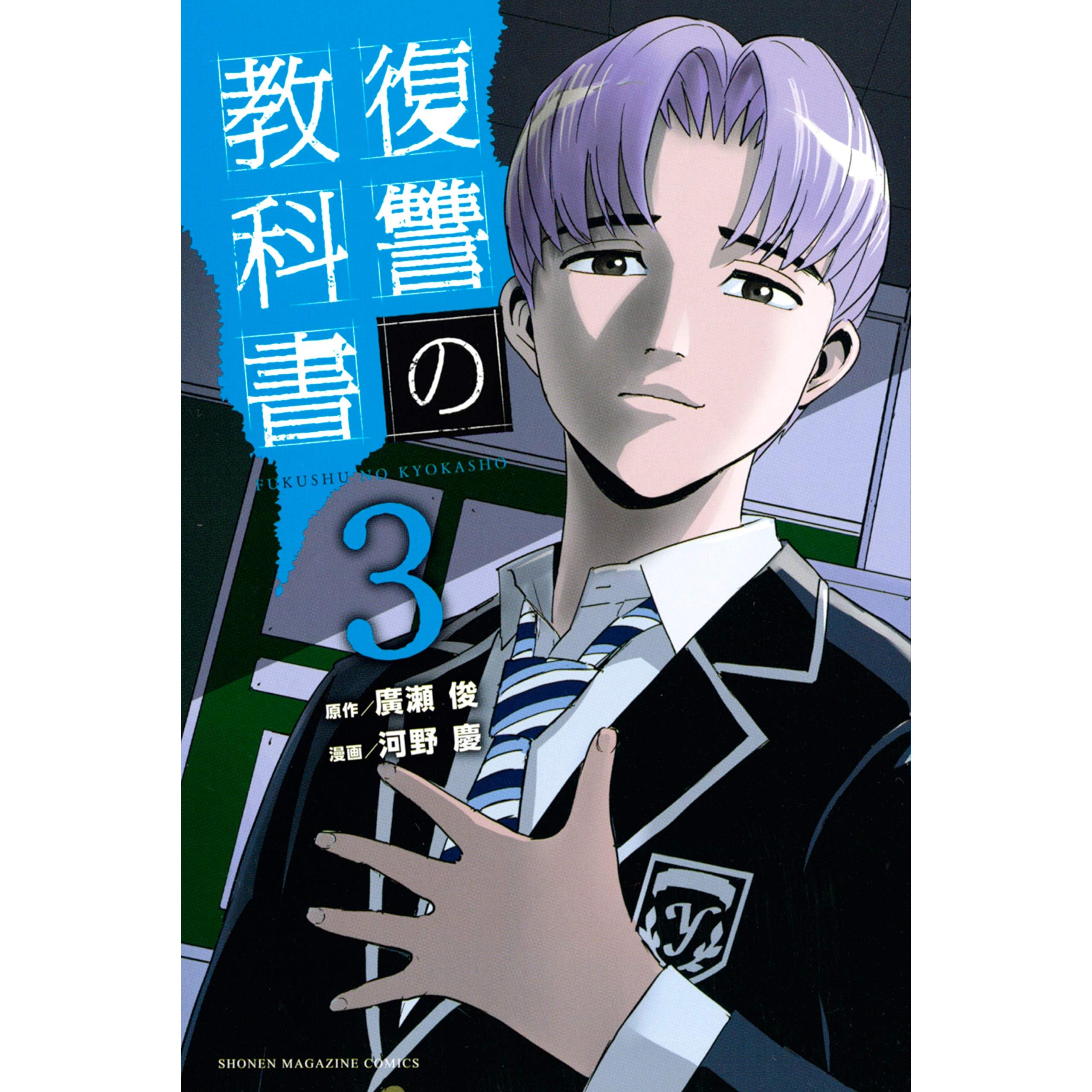 復讐の教科書 3 By 廣瀬俊 復讐の教科書 3 By 廣瀬俊