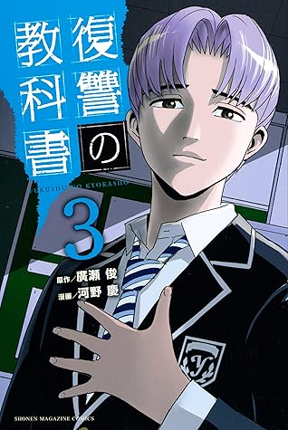 復讐の教科書 3 By 廣瀬俊 復讐の教科書 3 By 廣瀬俊