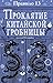 Проклятие китайской гробницы (Section 13, #3)