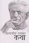 सत्यजीत रायका कथा [Satyajit Ray Ka Katha] by Satyajit Ray