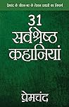 प्रेमचंद की 31 सर...