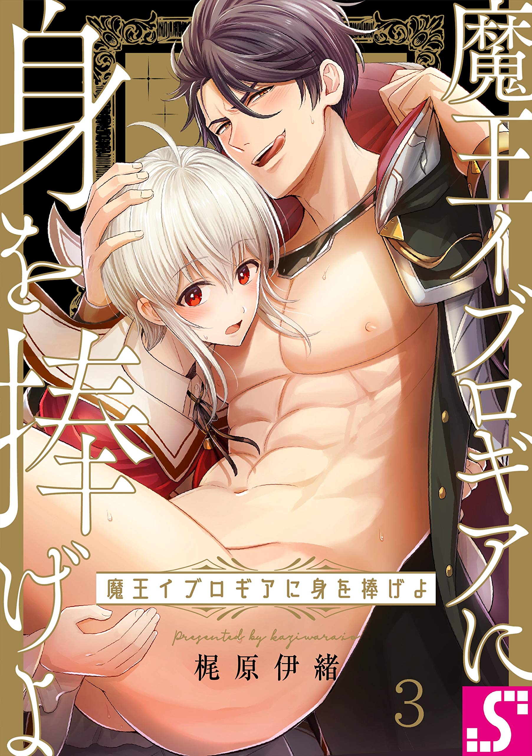 魔王イブロギアに身を捧げよ３ (BLスクリーモ) (Japanese Edition)