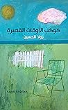 كوكب الأوقات القصيرة Book cover for كوكب الأوقات القصيرة
