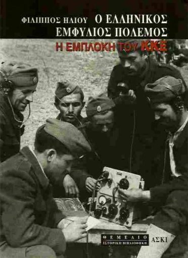 Ο Ελληνικός Εμφύλιος Πόλεμος: Η εμπλοκή του ΚΚΕ (Paperback)