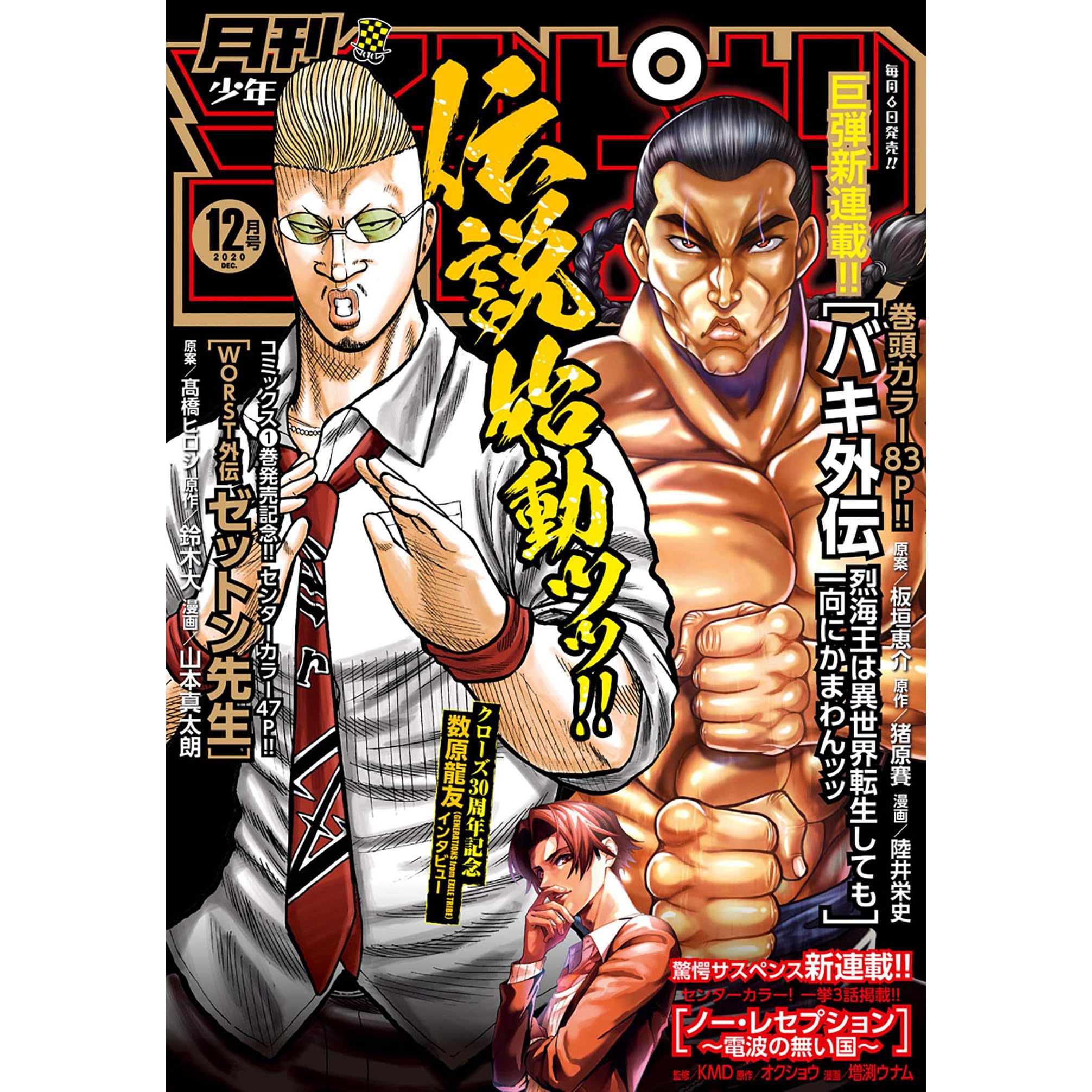 月刊少年チャンピオン年12月号 雑誌 By 板垣恵介 月刊少年チャンピオン年12月号 雑誌 By 板垣恵介