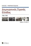 Δημοκρατικός Στρατός Ελλάδας, 1946-1949