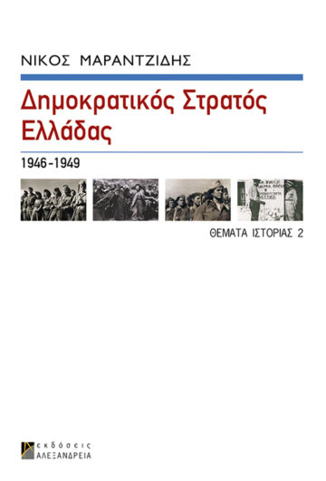 Δημοκρατικός Στρατός Ελλάδας, 1946-1949 (Hardcover)