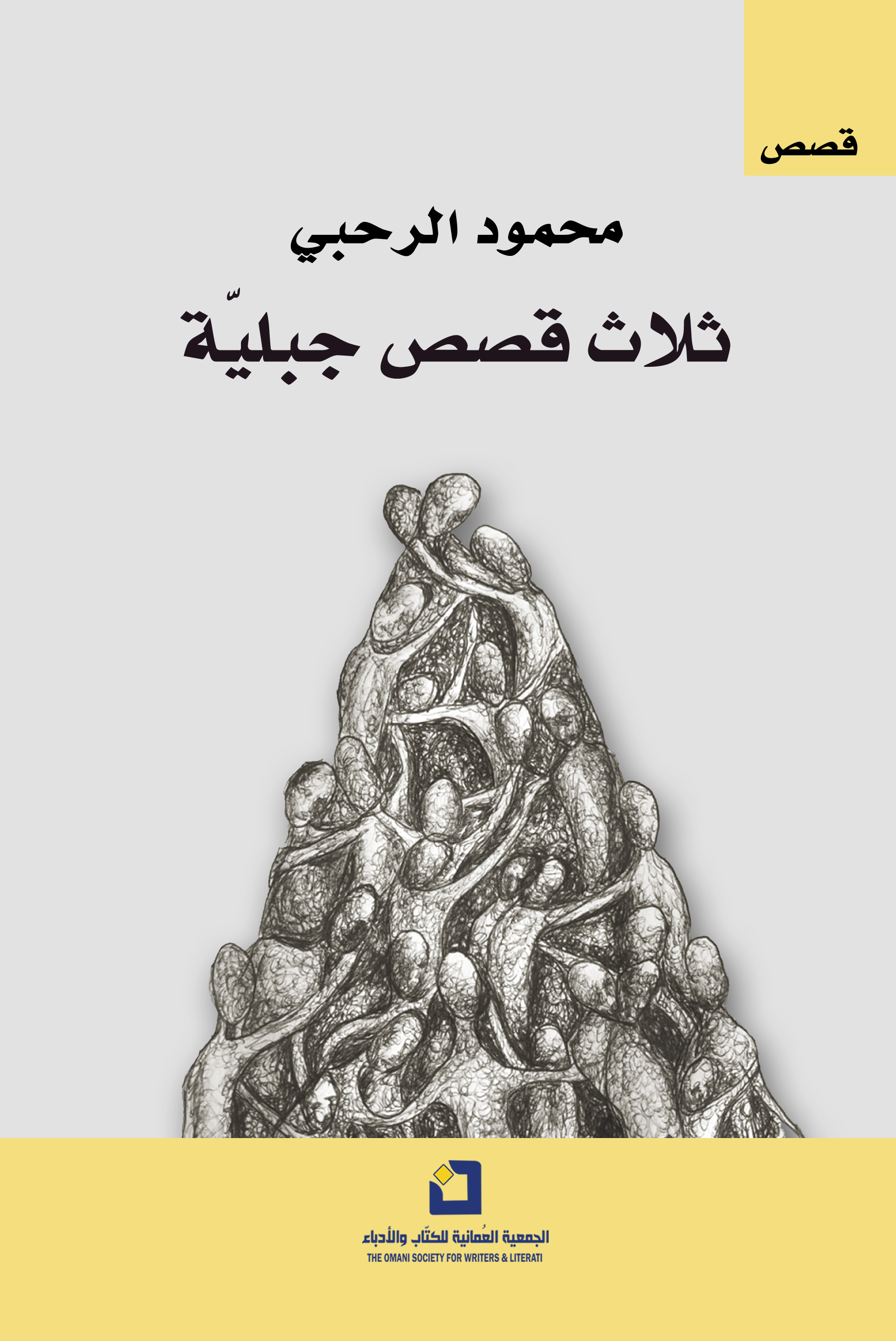 ثلاث قصص جبلية (Paperback)