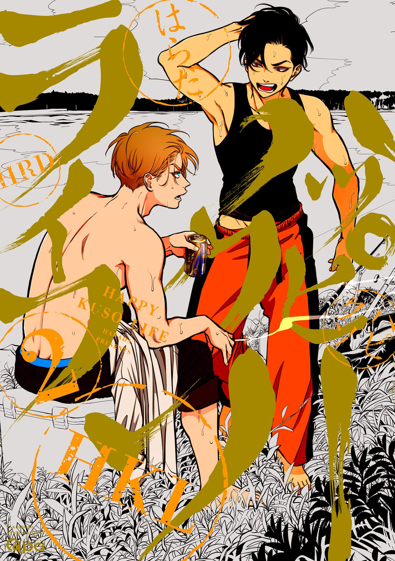 ハッピークソライフ 2 (Happy kuso life, #2)