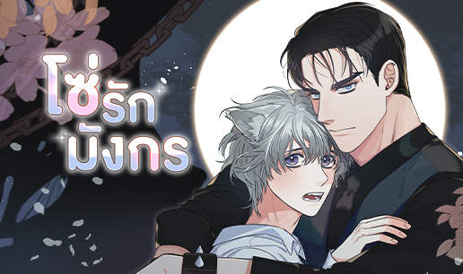 โซ่รักมังกร (Webcomic)