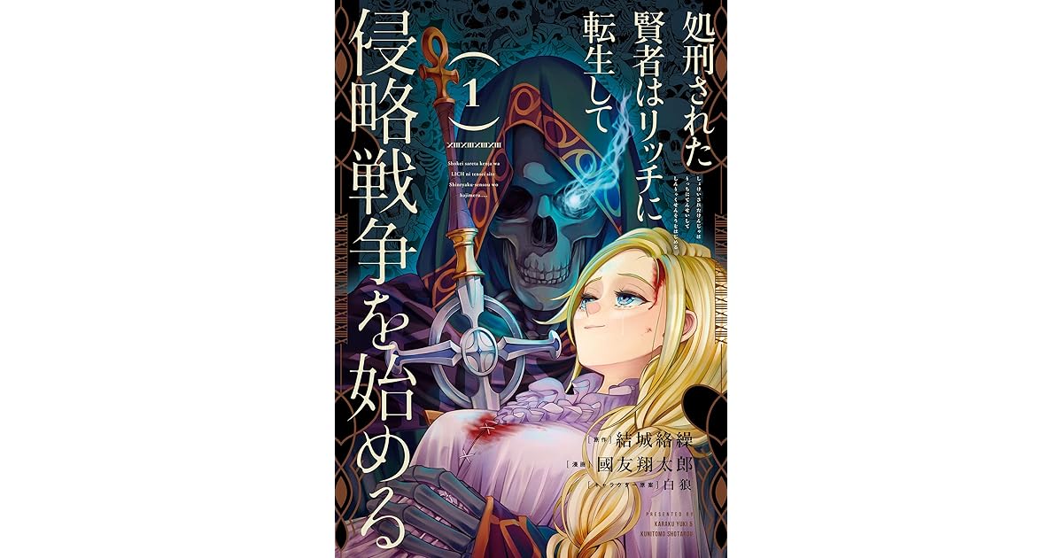 処刑された賢者はリッチに転生して侵略戦争を始める １巻 By 結城絡繰