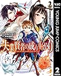 失業賢者の成り上がり～嫌われた才能は世界最強でした～ 2 (ヤングジャンプコミックスDIGITAL)