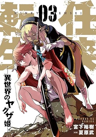 任侠転生 異世界のヤクザ姫 ３ By 宮下裕樹