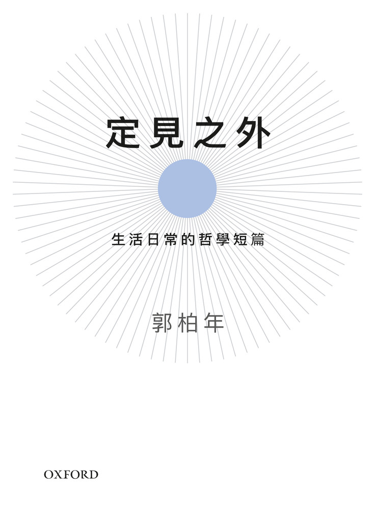 定見之外 (Paperback)