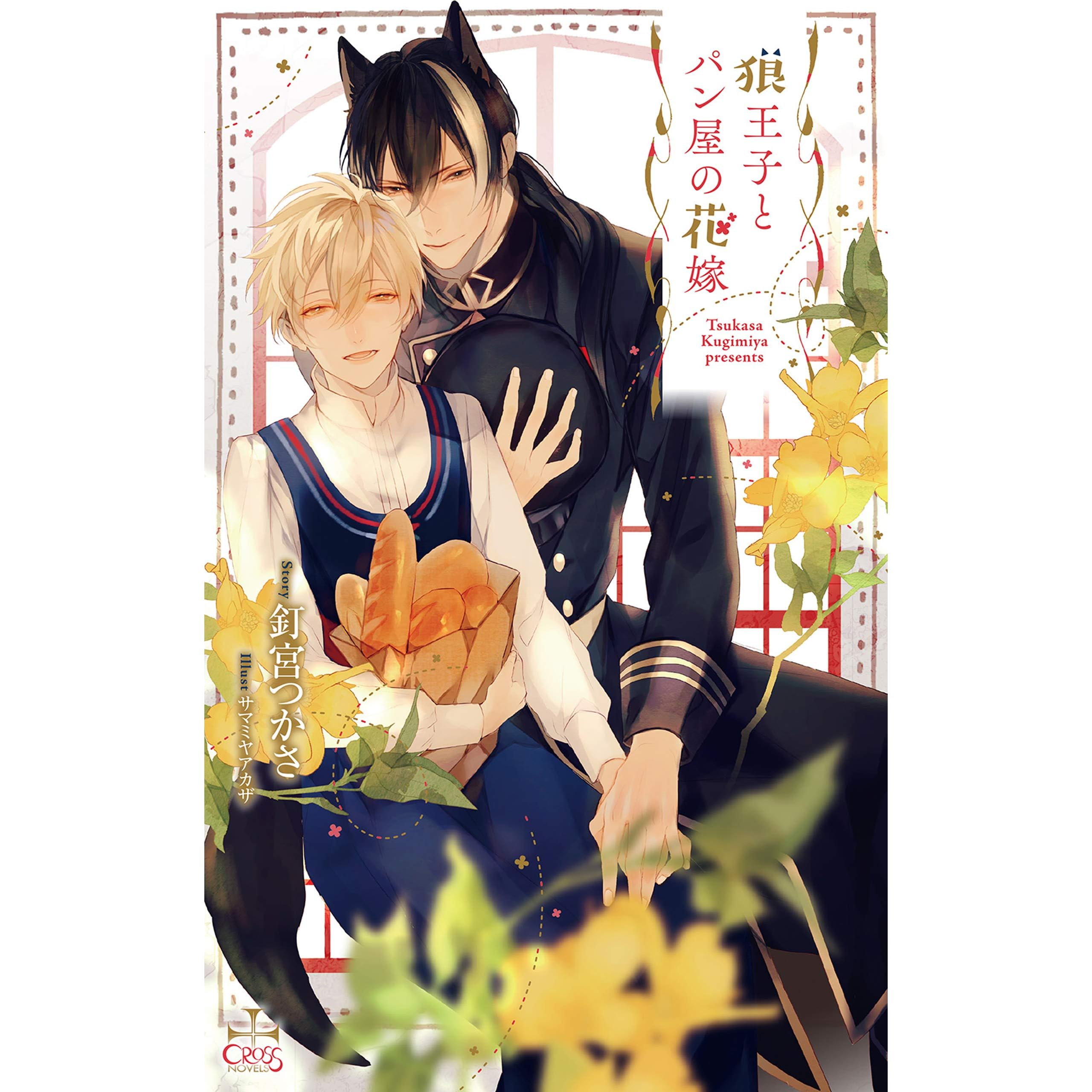 狼王子とパン屋の花嫁 特別版 イラスト付き Cross Novels By 釘宮つかさ